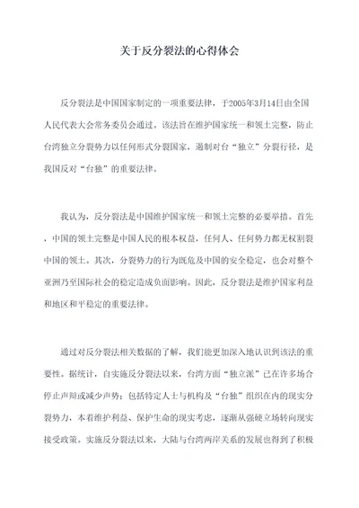 关于反分裂法的心得体会