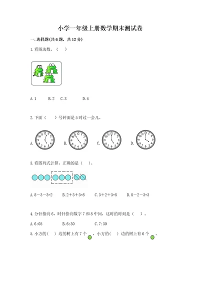 小学一年级上册数学期末测试卷及参考答案（综合题）