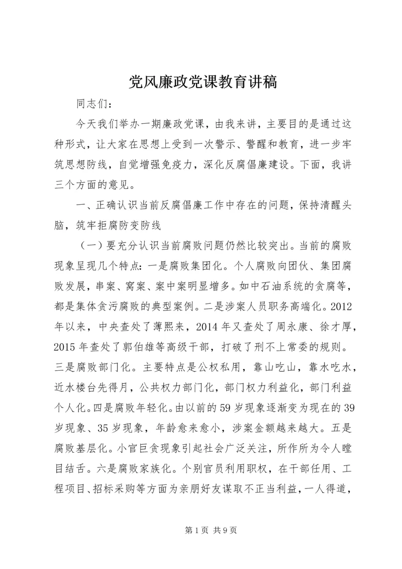 党风廉政党课教育讲稿.docx
