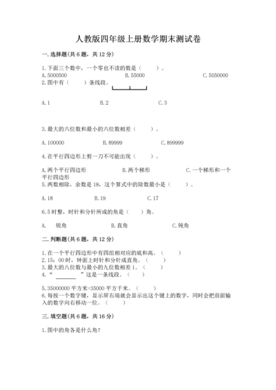人教版四年级上册数学期末测试卷附答案【预热题】.docx