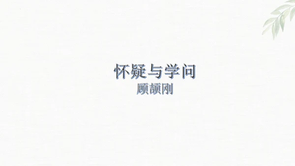 第19课《怀疑与学问》课件