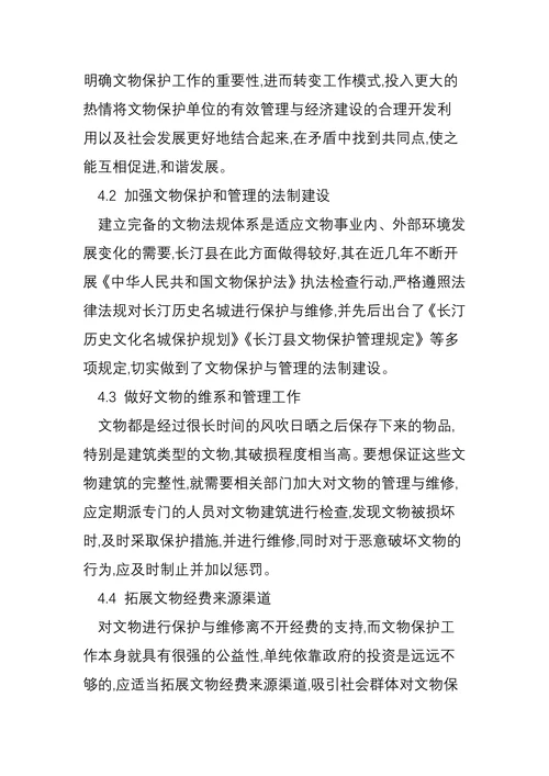 论文物保护的管理举措
