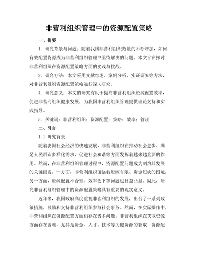 非营利组织管理中的资源配置策略