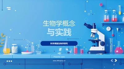 生物学概念与实践PPT模板