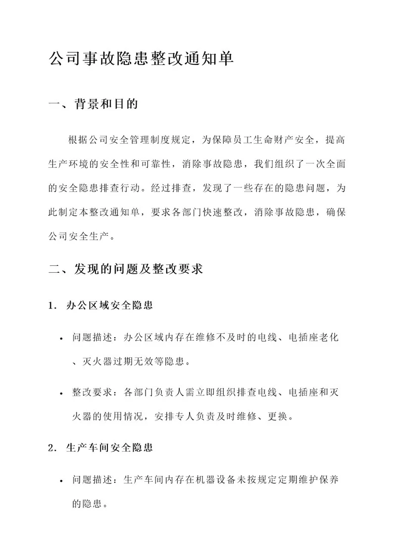 公司事故隐患整改通知单