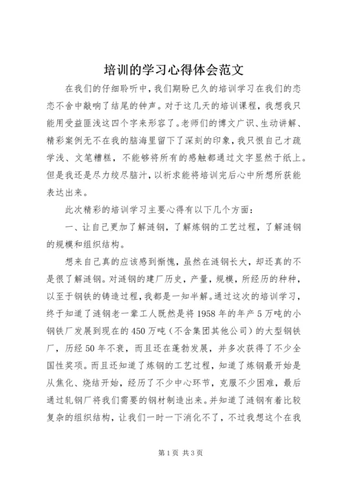 培训的学习心得体会范文.docx