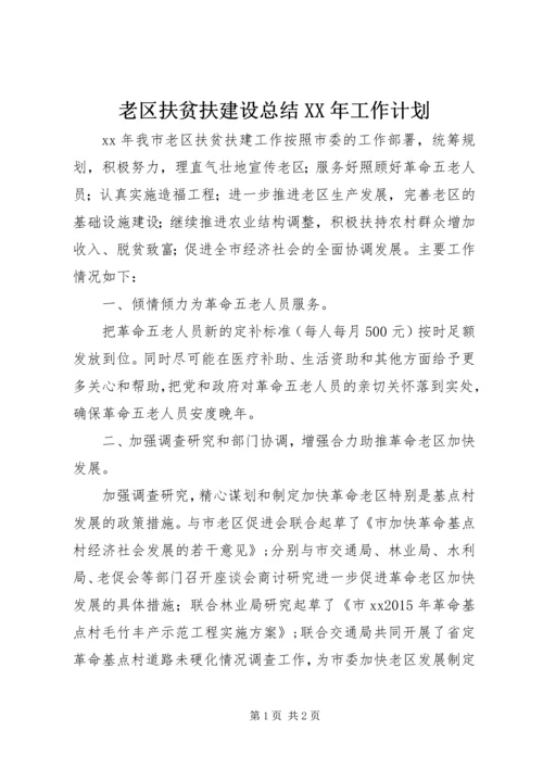 老区扶贫扶建设总结XX年工作计划.docx