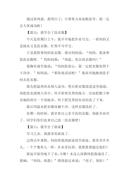 我学会了什么的作文300字-1.docx