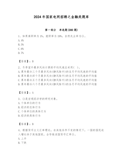 2024年国家电网招聘之金融类题库附参考答案（培优a卷）.docx