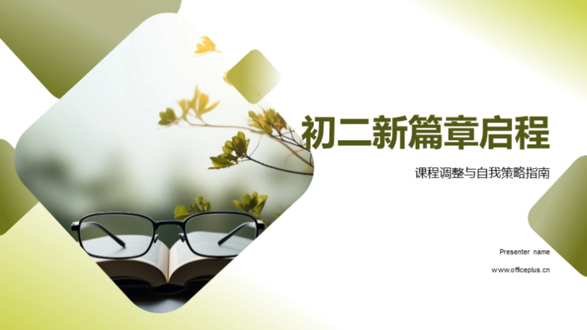 初二新篇章启程