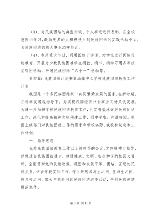 民族团结学习计划.docx