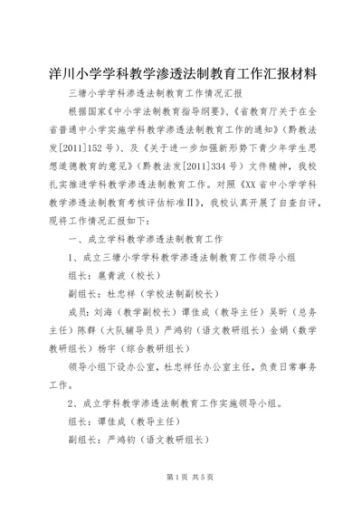 洋川小学学科教学渗透法制教育工作汇报材料 (2).docx