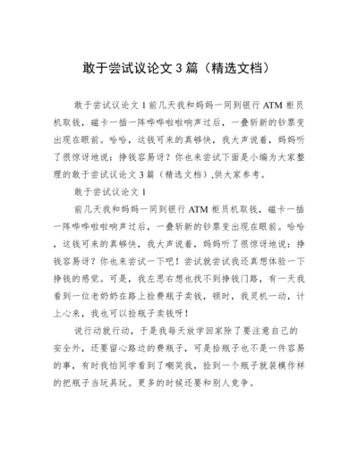 敢于尝试议论文3篇（精选文档）.docx