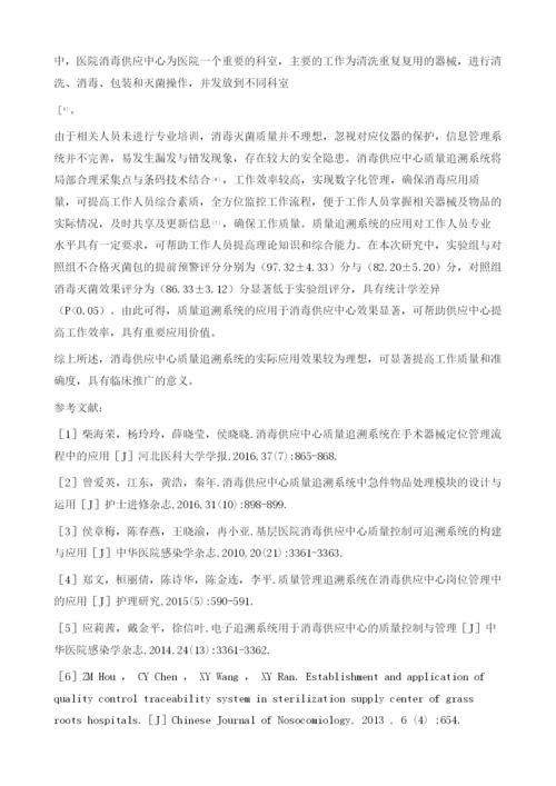 分析消毒供应中心质量追溯系统的管理及实际应用效果.docx