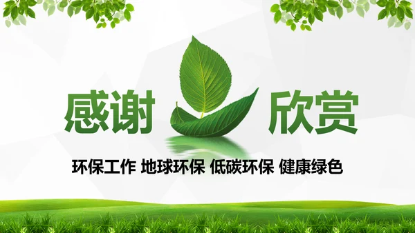 绿色环保低碳生态文明建设树叶PPT模板