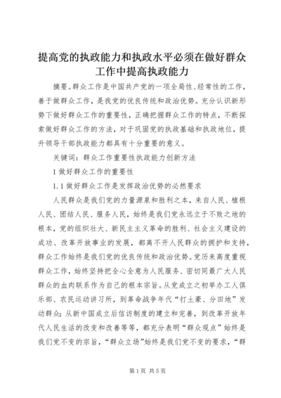 提高党的执政能力和执政水平必须在做好群众工作中提高执政能力.docx