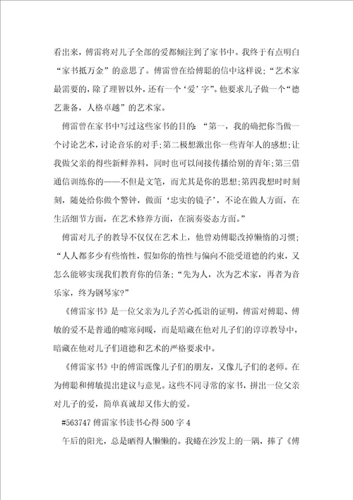 傅雷家书读书心得500字6篇