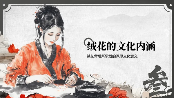 红色中国风非遗绒花的工艺魅力PPT模板