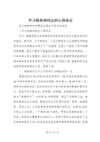 学习杨善洲同志的心得体会 (6).docx