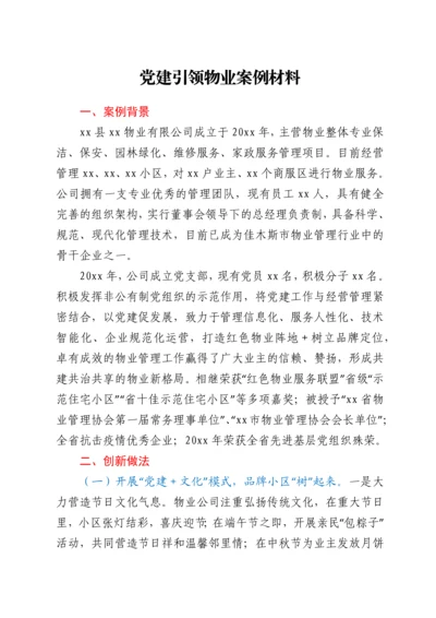 党建引领物业案例材料.docx