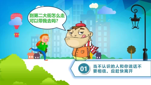 教育孩子防拐骗安全教育通用PPT课件