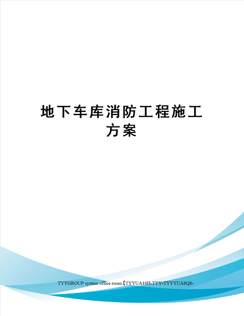 地下车库消防工程施工方案