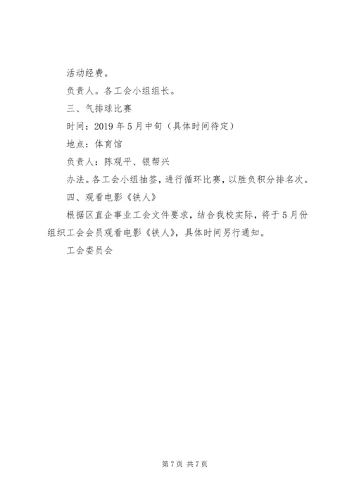 五一国际劳动节工会活动方案.docx