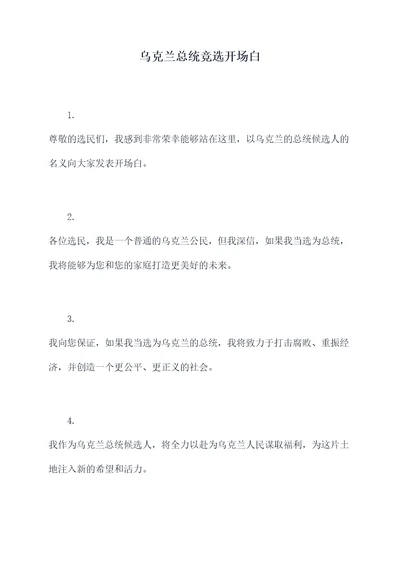 乌克兰总统竞选开场白