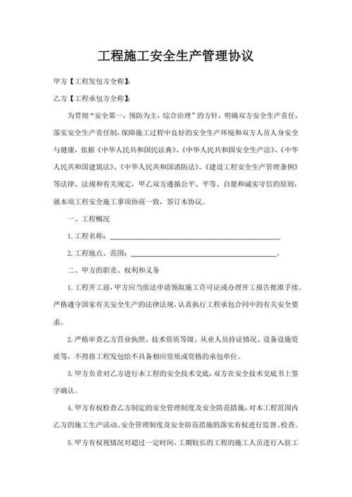 工程施工安全生产管理协议