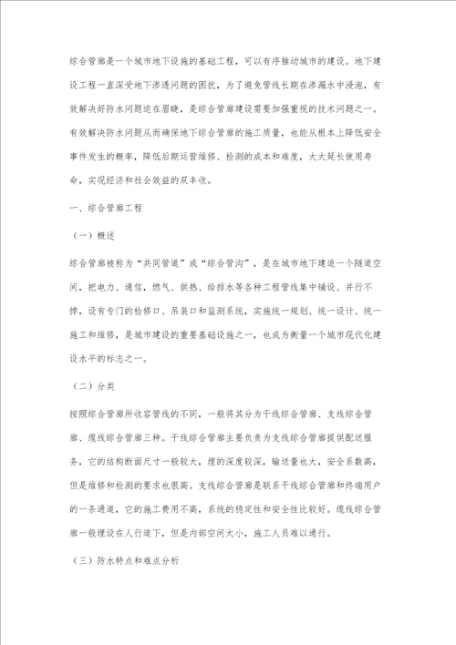 综合管廊防水施工要点张伟