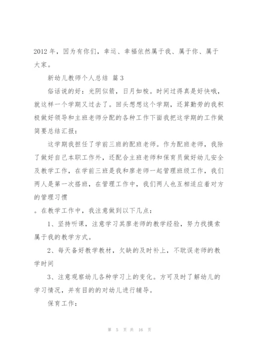 新幼师学期个人总结7篇.docx