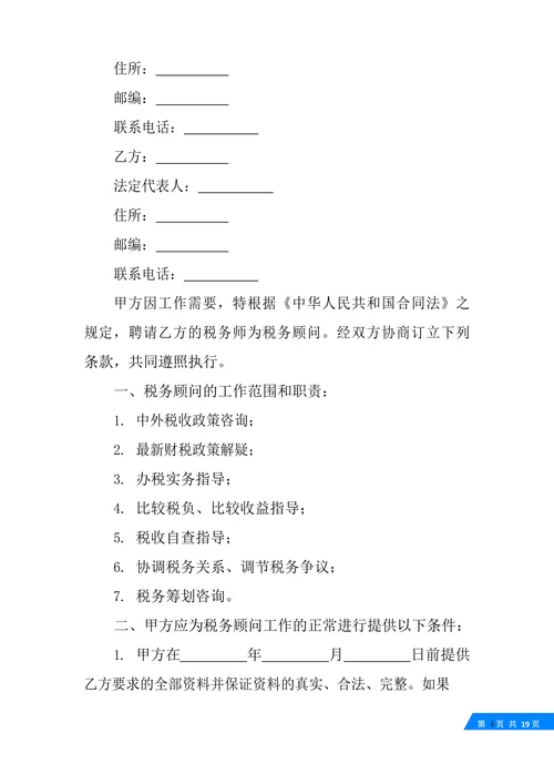 税务咨询服务合同