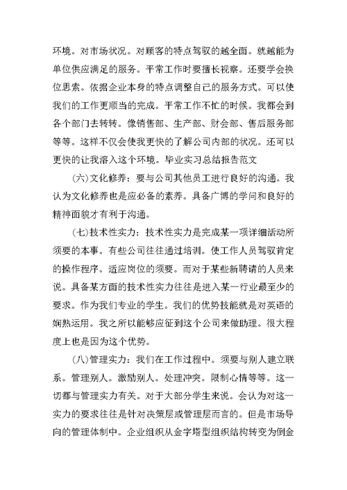 大学生暑假总经理助理实习总结报告范文总结