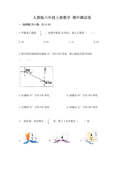 人教版六年级上册数学 期中测试卷附参考答案【培优b卷】.docx