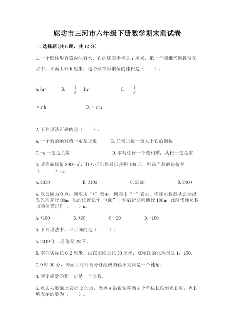 廊坊市三河市六年级下册数学期末测试卷必考题.docx