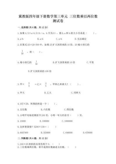 冀教版四年级下册数学第三单元 三位数乘以两位数 测试卷及答案【真题汇编】.docx