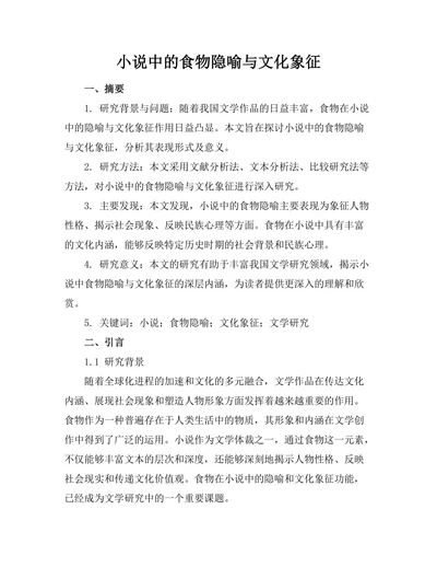 小说中的食物隐喻与文化象征