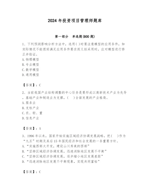 2024年投资项目管理师题库含完整答案（必刷）.docx