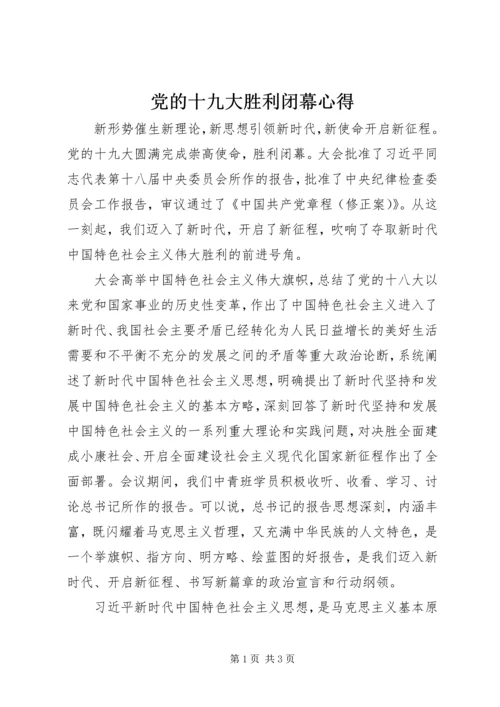 党的十九大胜利闭幕心得.docx