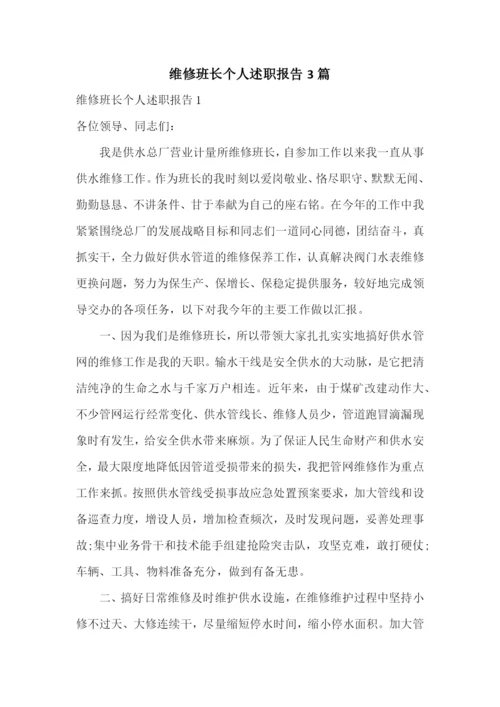 维修班长个人述职报告3篇.docx