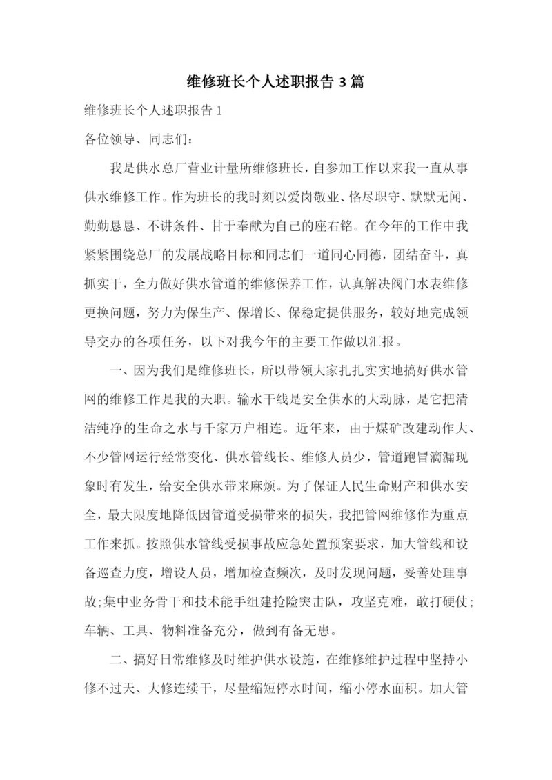 维修班长个人述职报告3篇.docx