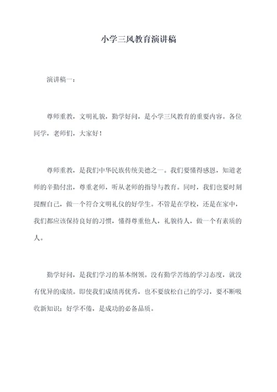 小学三风教育演讲稿