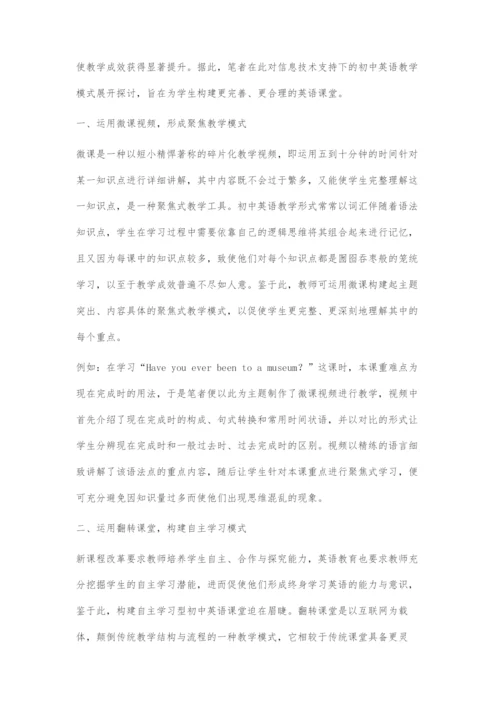 在信息技术支持下初中英语教学模式的研究.docx