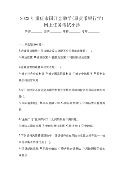 2023年重庆市国开金融学(原货币银行学)网上任务考试小抄.docx