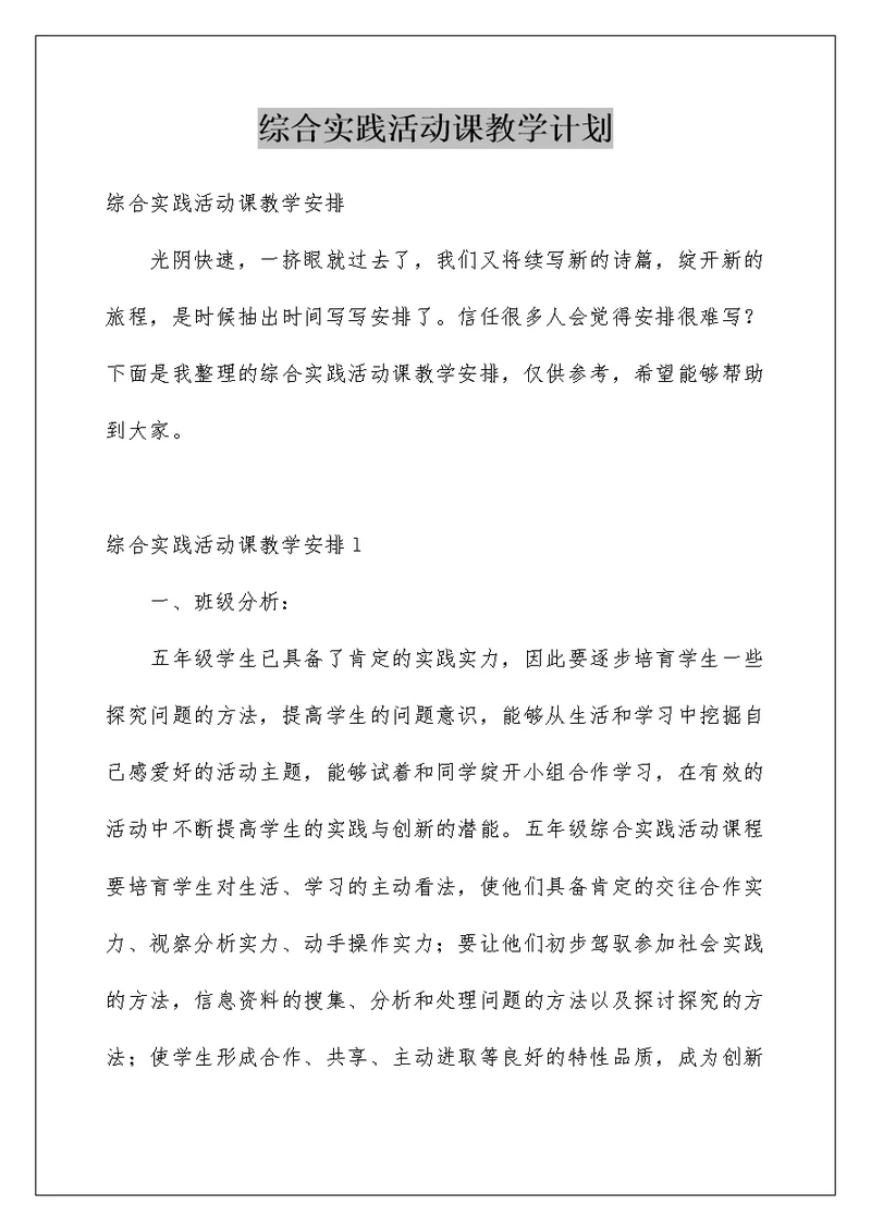 综合实践活动课教学计划范文