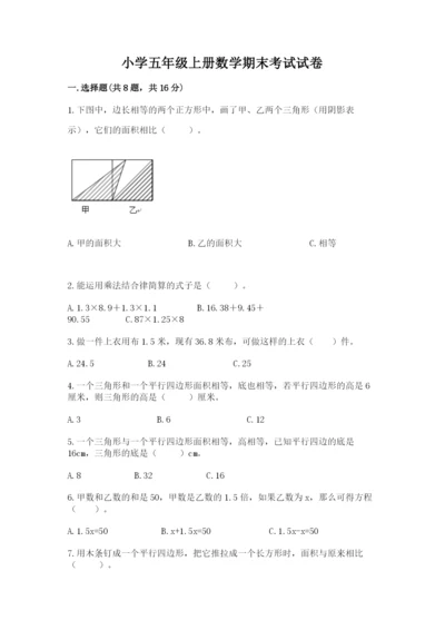 小学五年级上册数学期末考试试卷【中心小学】.docx