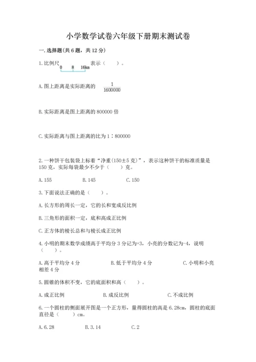 小学数学试卷六年级下册期末测试卷附参考答案（a卷）.docx