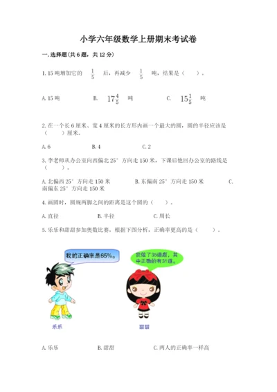 小学六年级数学上册期末考试卷及参考答案【能力提升】.docx