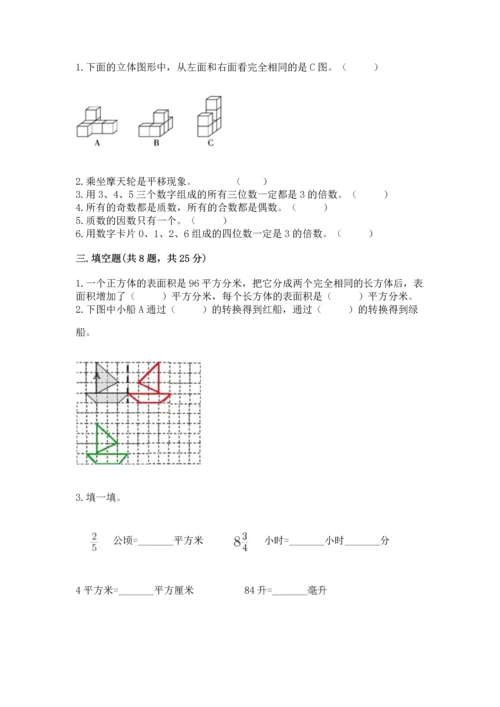 人教版五年级下册数学期末测试卷含完整答案（有一套）.docx