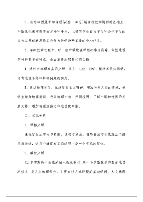 学校地理教师工作计划五篇